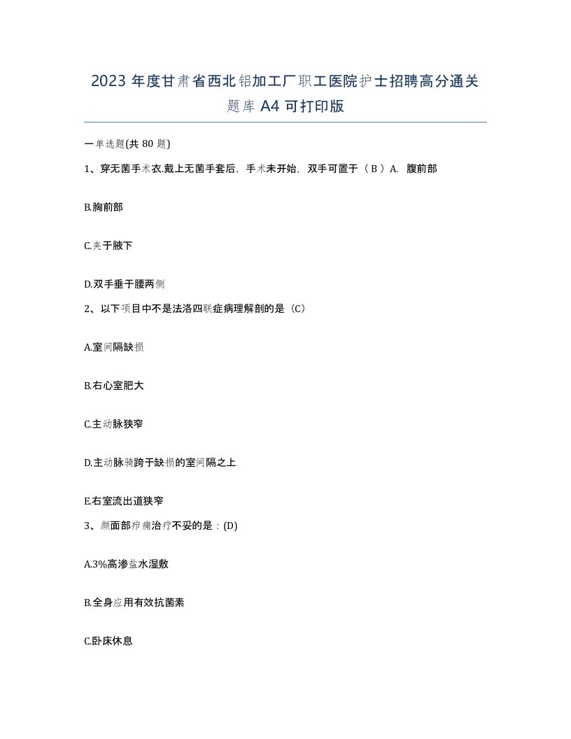 2023年度甘肃省西北铝加工厂职工医院护士招聘高分通关题库A4可打印版