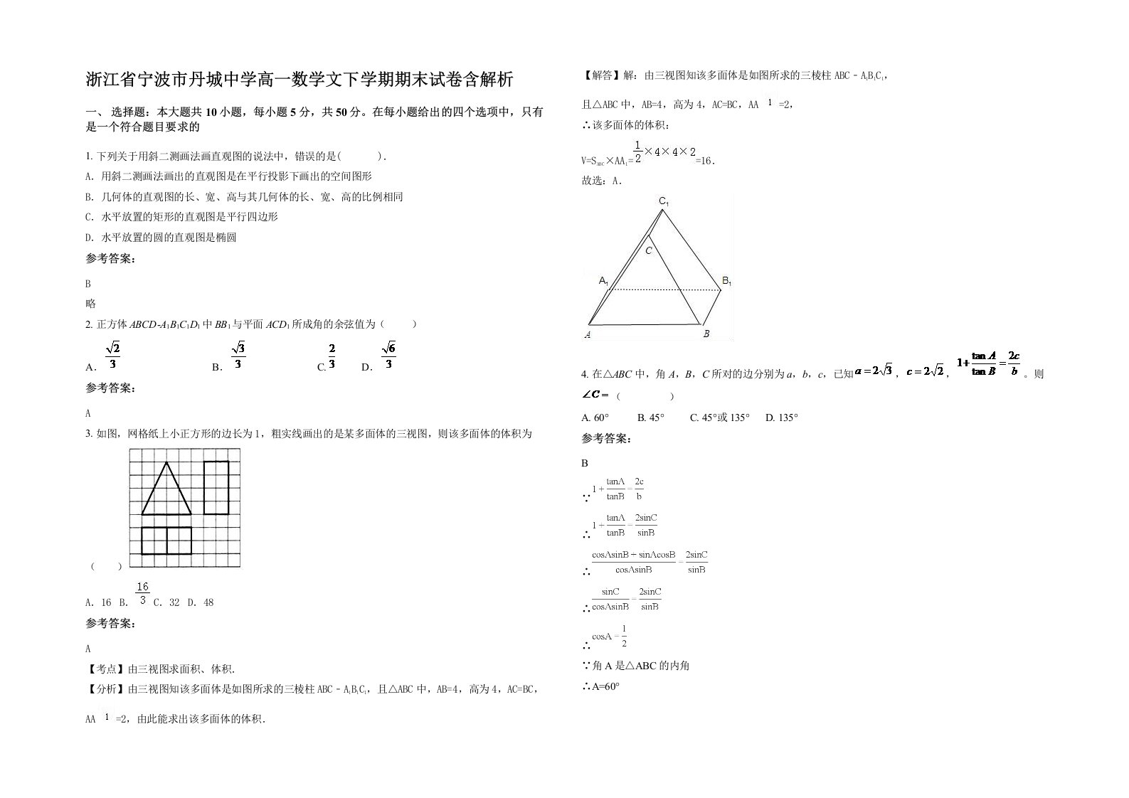 浙江省宁波市丹城中学高一数学文下学期期末试卷含解析