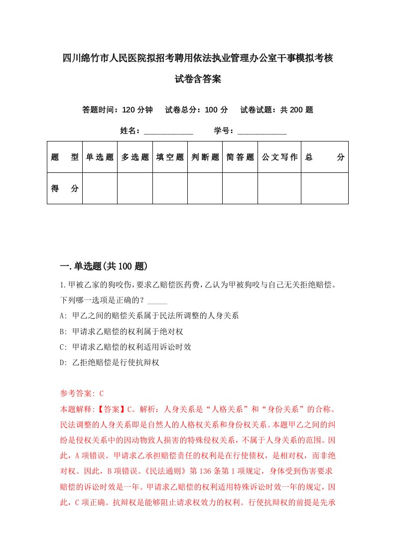 四川绵竹市人民医院拟招考聘用依法执业管理办公室干事模拟考核试卷含答案6