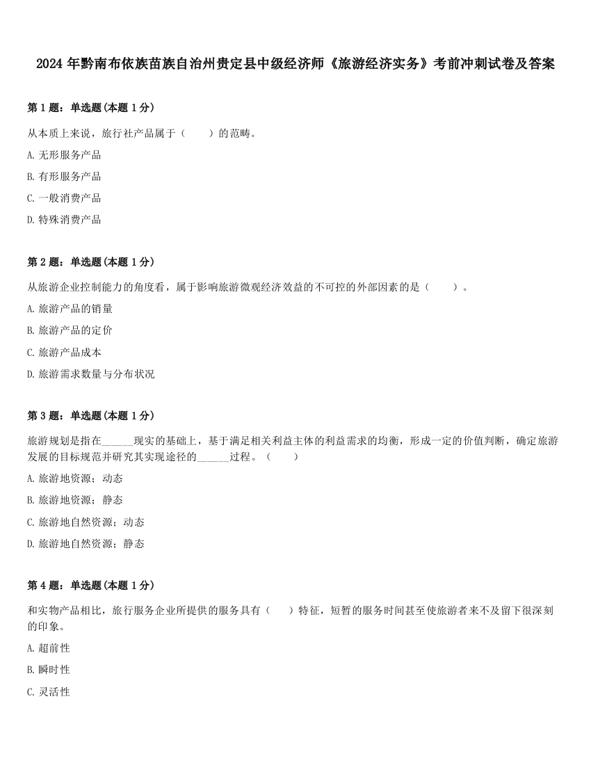 2024年黔南布依族苗族自治州贵定县中级经济师《旅游经济实务》考前冲刺试卷及答案