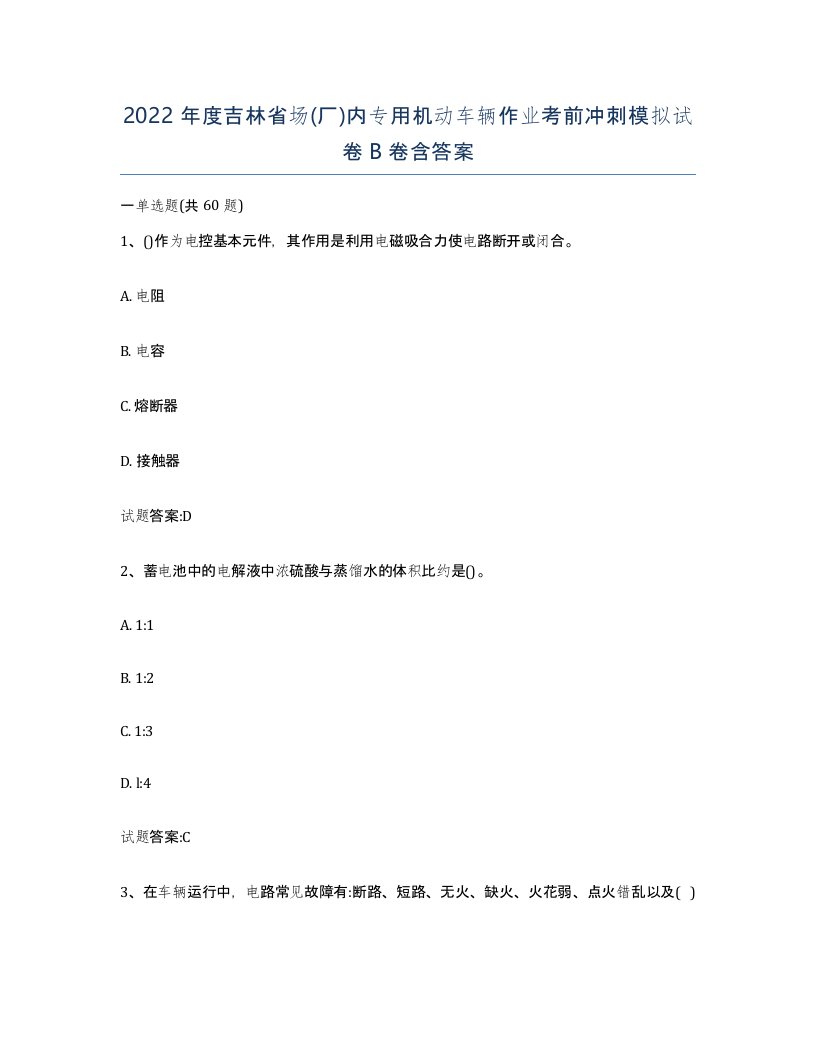 2022年度吉林省场厂内专用机动车辆作业考前冲刺模拟试卷B卷含答案