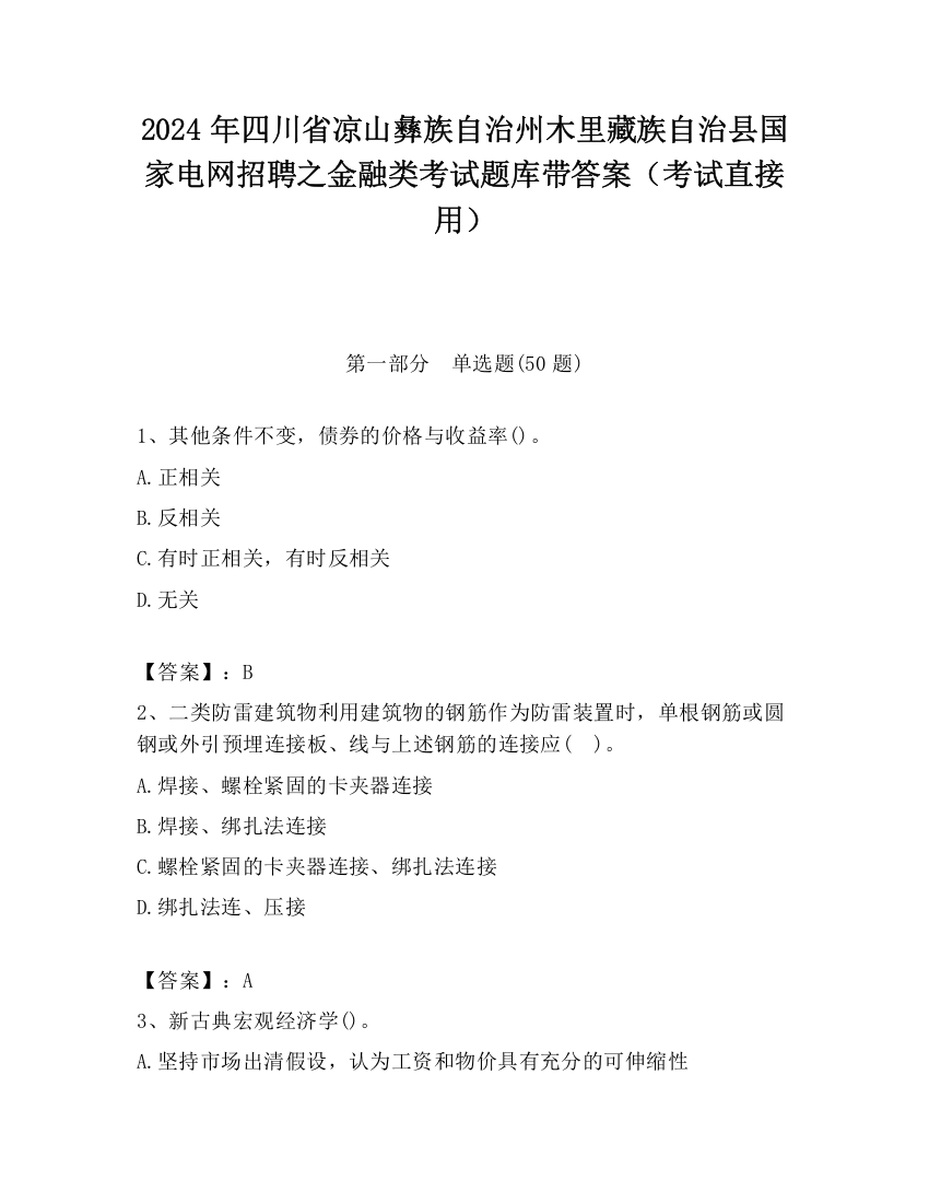 2024年四川省凉山彝族自治州木里藏族自治县国家电网招聘之金融类考试题库带答案（考试直接用）