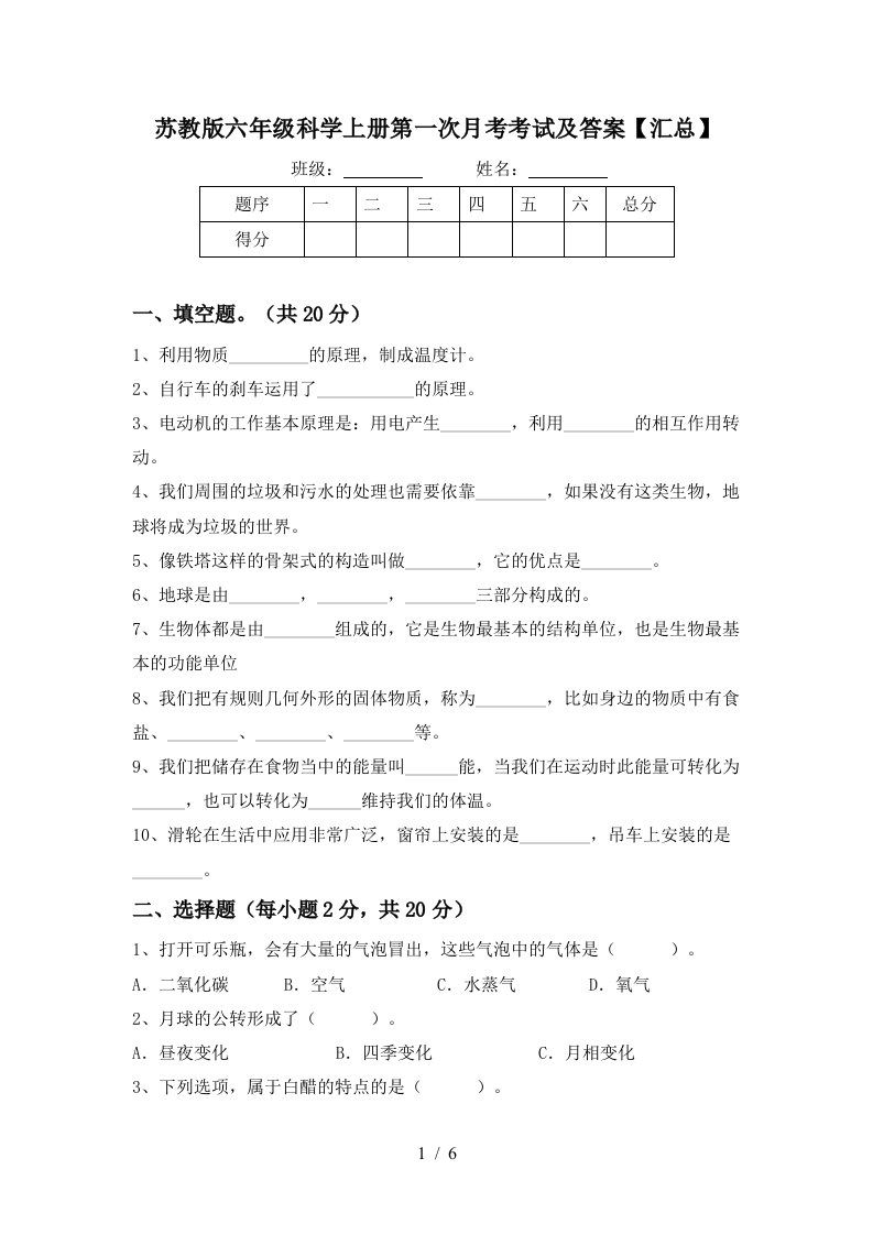 苏教版六年级科学上册第一次月考考试及答案汇总