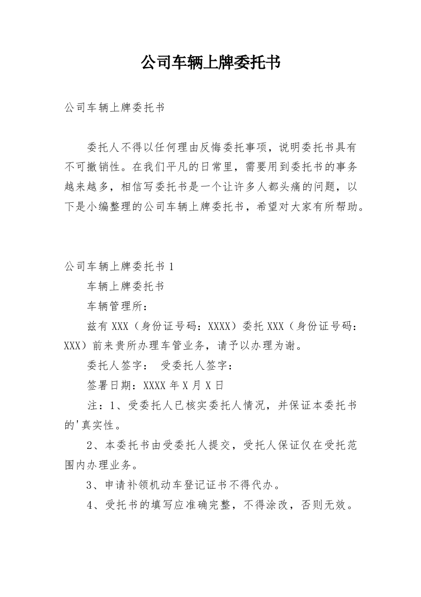 公司车辆上牌委托书