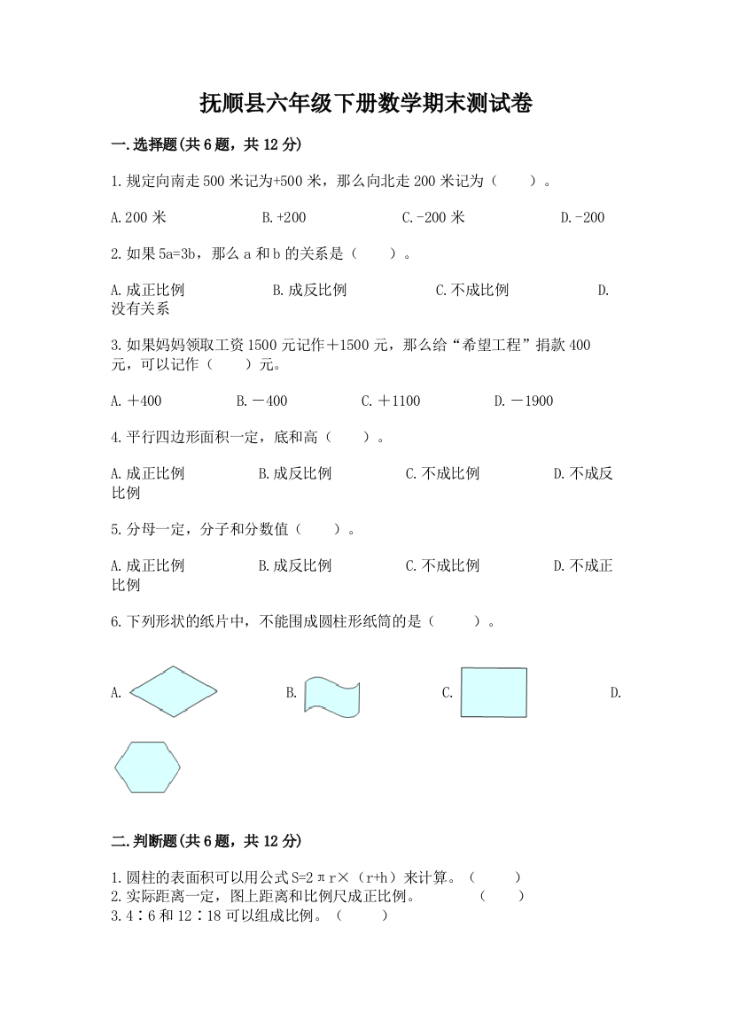 抚顺县六年级下册数学期末测试卷附答案