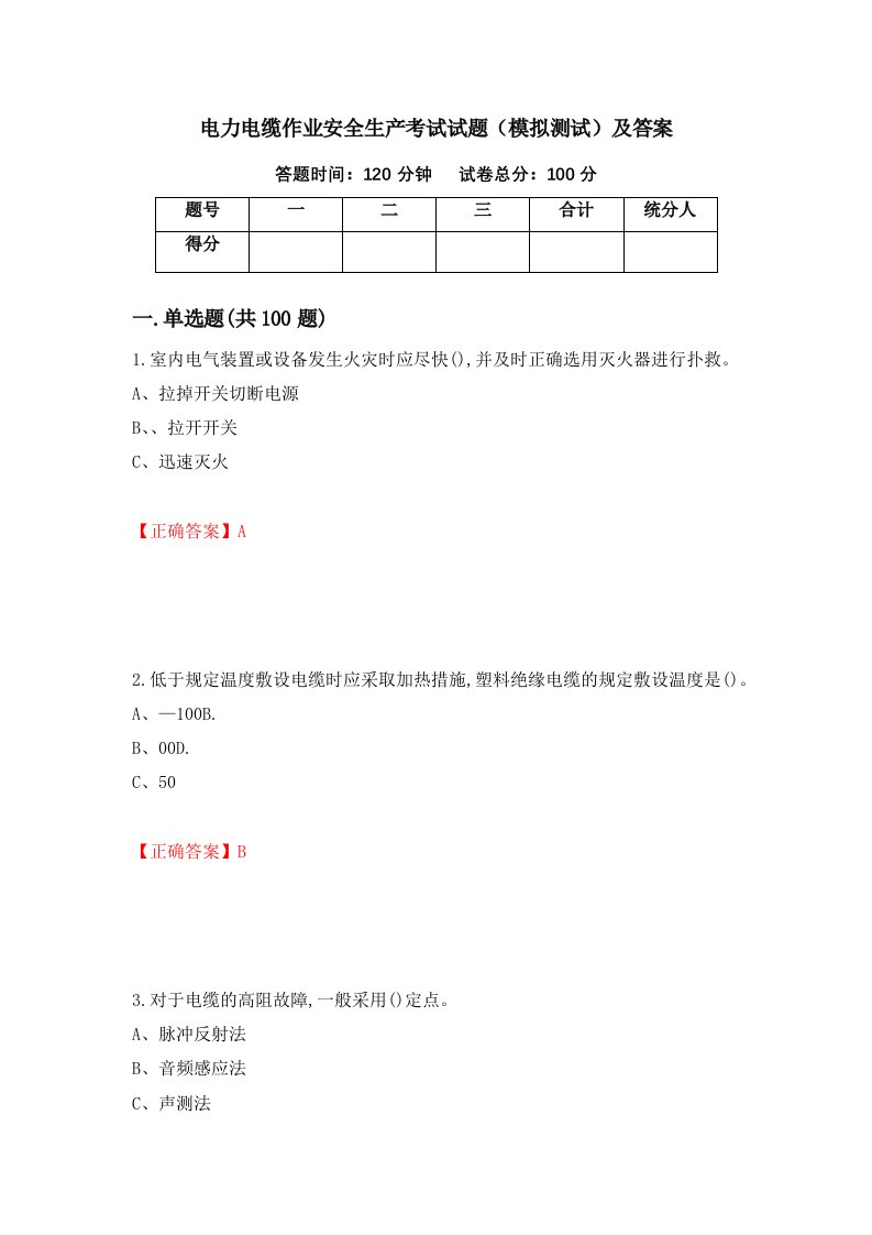 电力电缆作业安全生产考试试题模拟测试及答案第91期