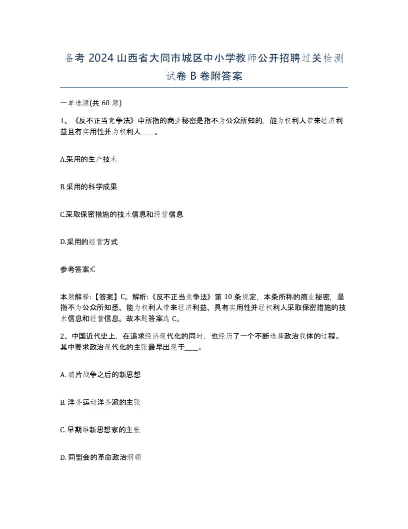 备考2024山西省大同市城区中小学教师公开招聘过关检测试卷B卷附答案