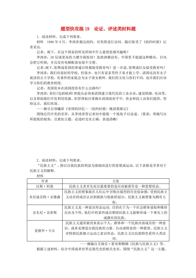 新教材2024届高考历史二轮专项分层特训卷第二部分题型快攻练19论证评述类材料题