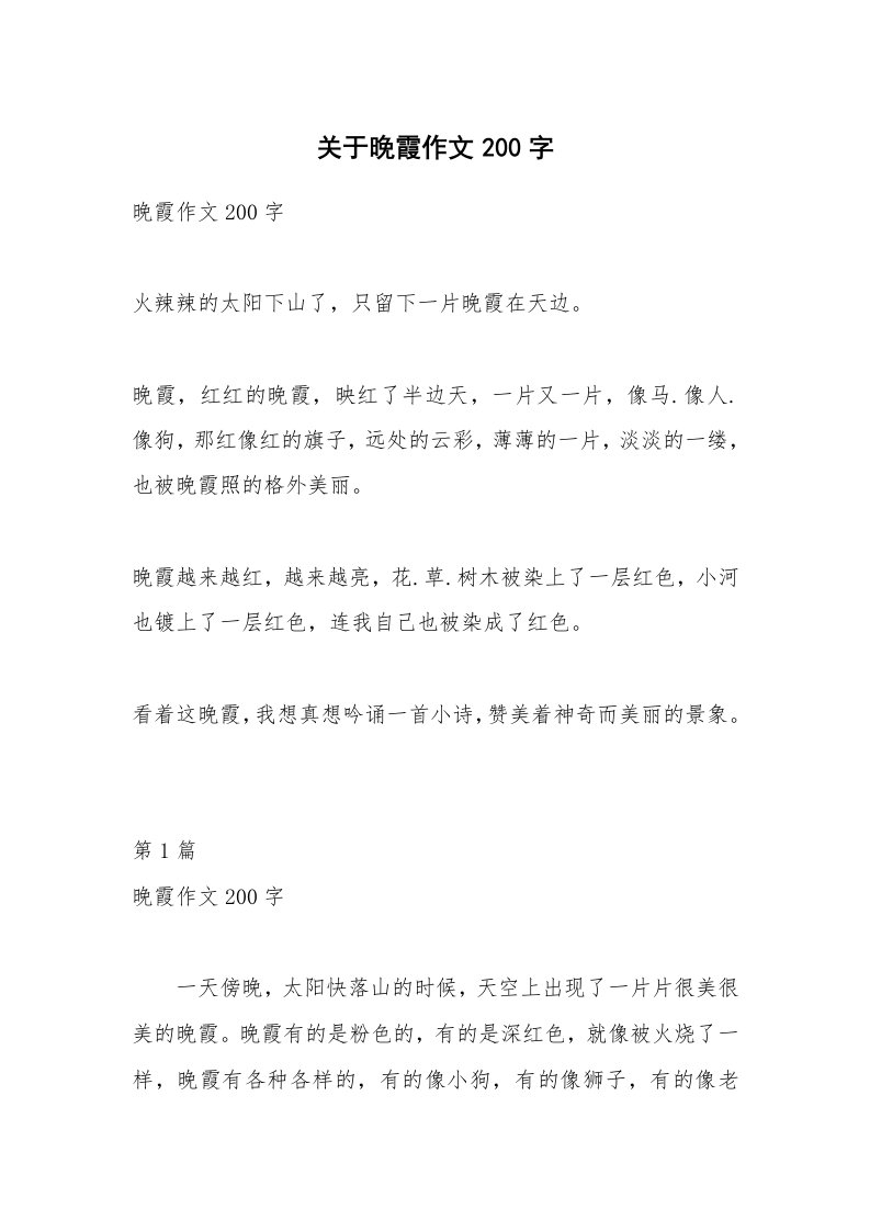 关于晚霞作文200字