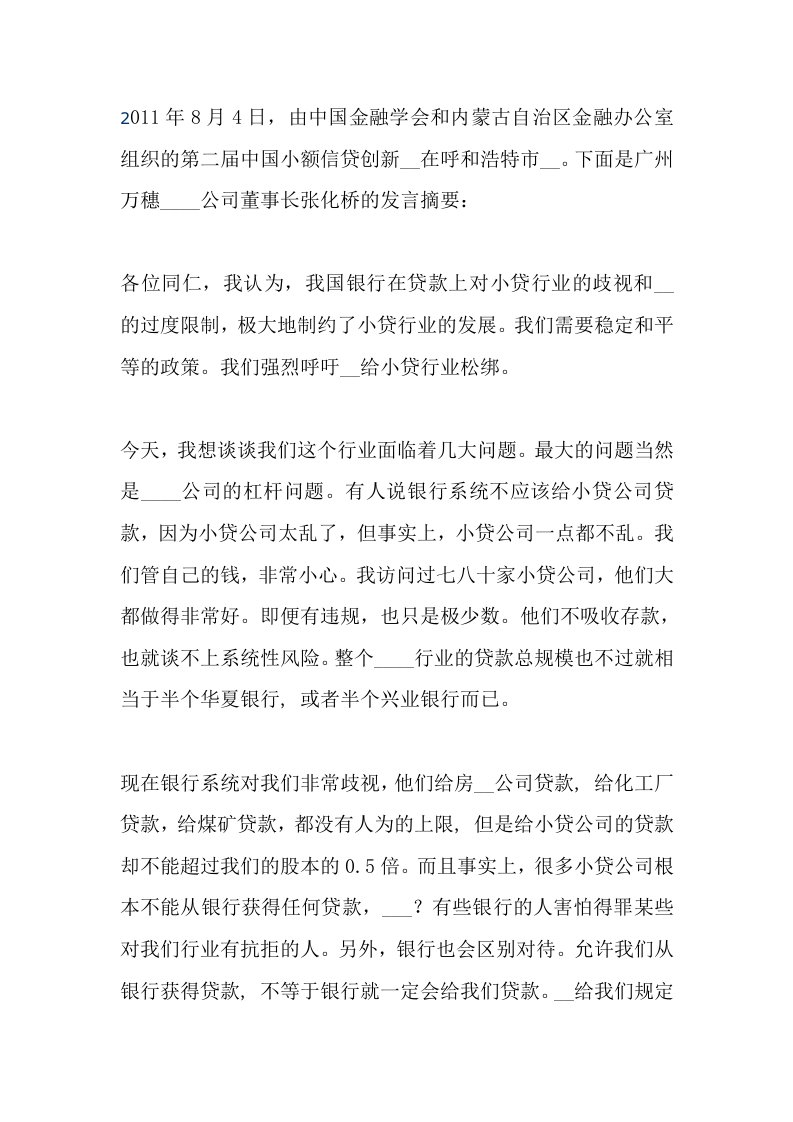 广州万穗小额贷款公司董事长张化桥的发言