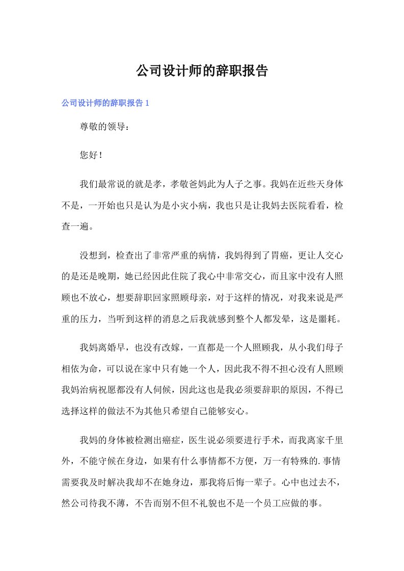 公司设计师的辞职报告