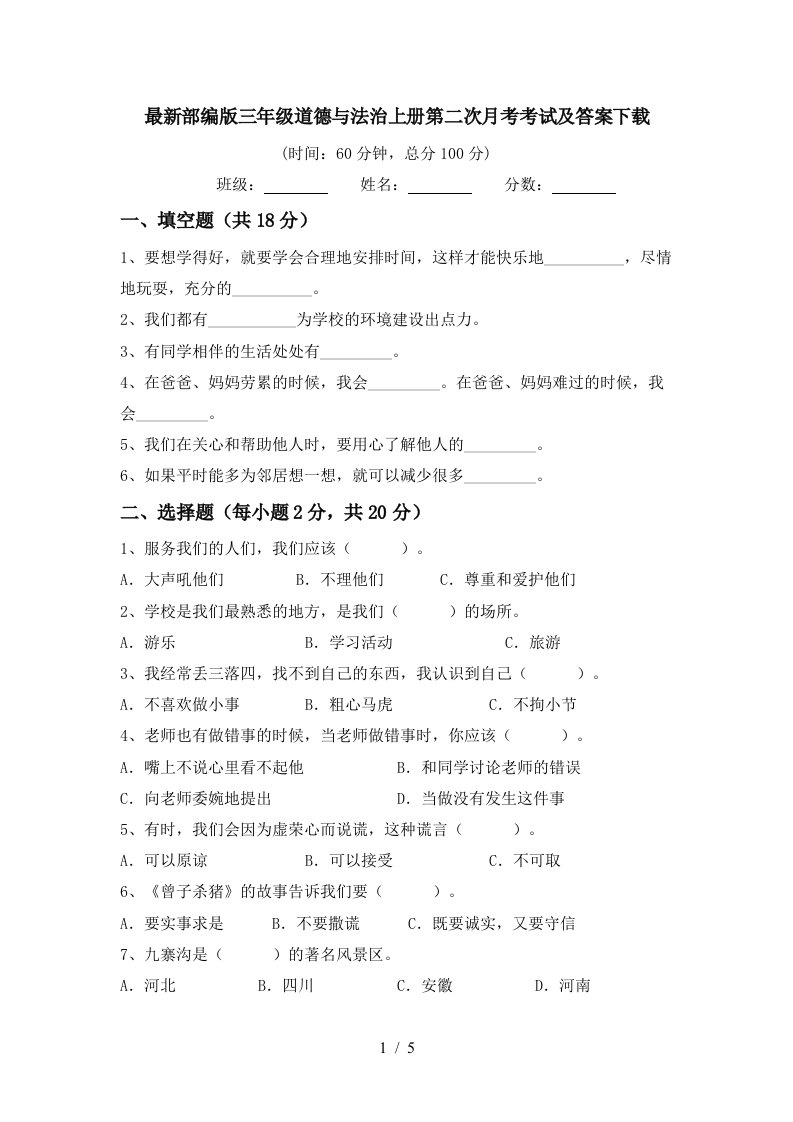 最新部编版三年级道德与法治上册第二次月考考试及答案下载