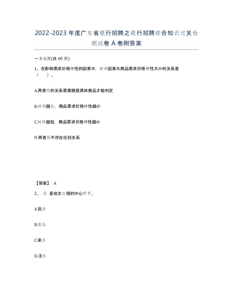 2022-2023年度广东省银行招聘之银行招聘综合知识过关检测试卷A卷附答案