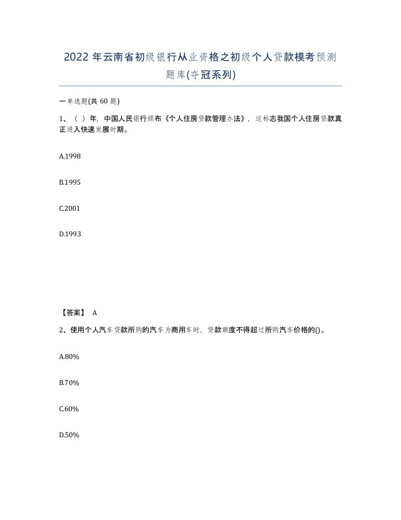 2022年云南省初级银行从业资格之初级个人贷款模考预测题库夺冠系列