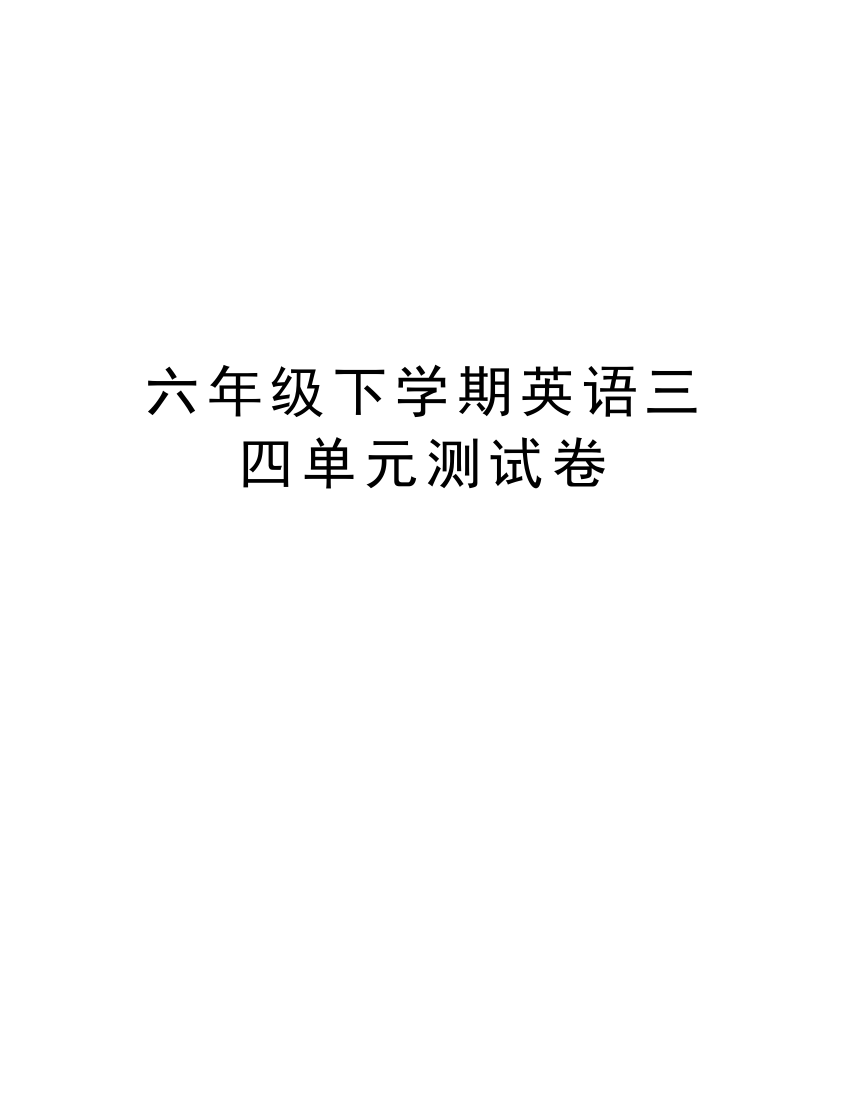 六年级下学期英语三四单元测试卷资料