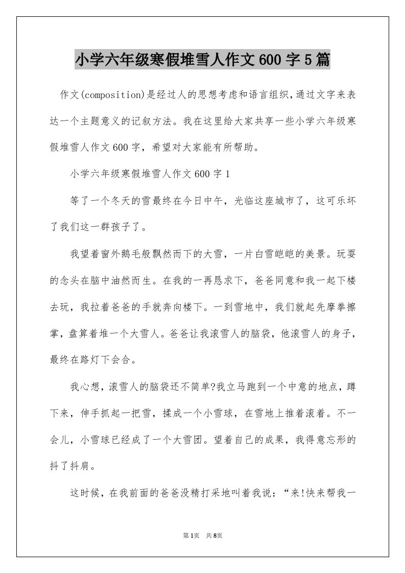 小学六年级寒假堆雪人作文600字5篇