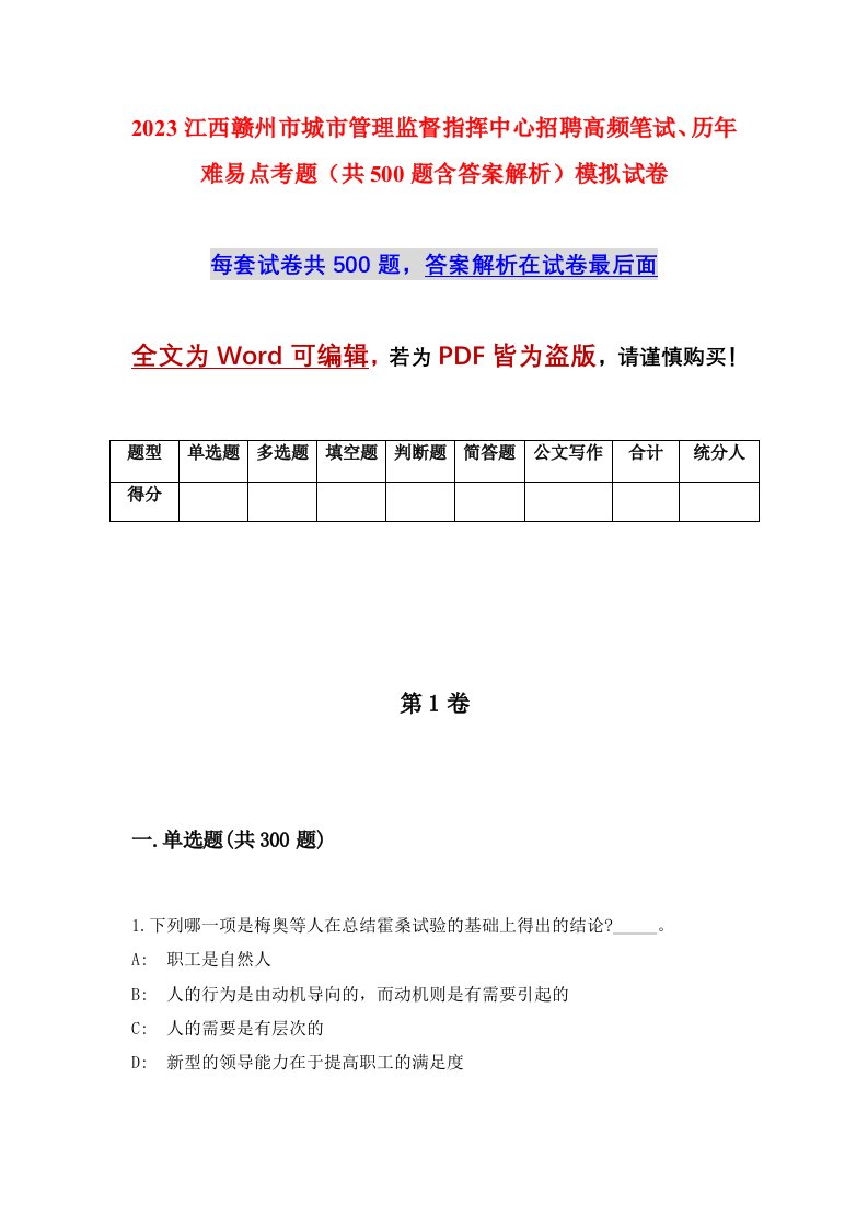 2023江西赣州市城市管理监督指挥中心招聘高频笔试历年难易点考题共500题含答案解析模拟试卷