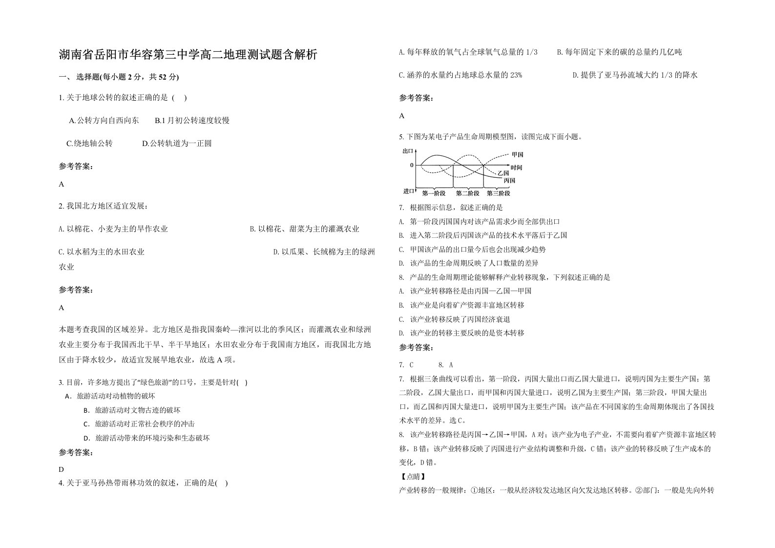 湖南省岳阳市华容第三中学高二地理测试题含解析