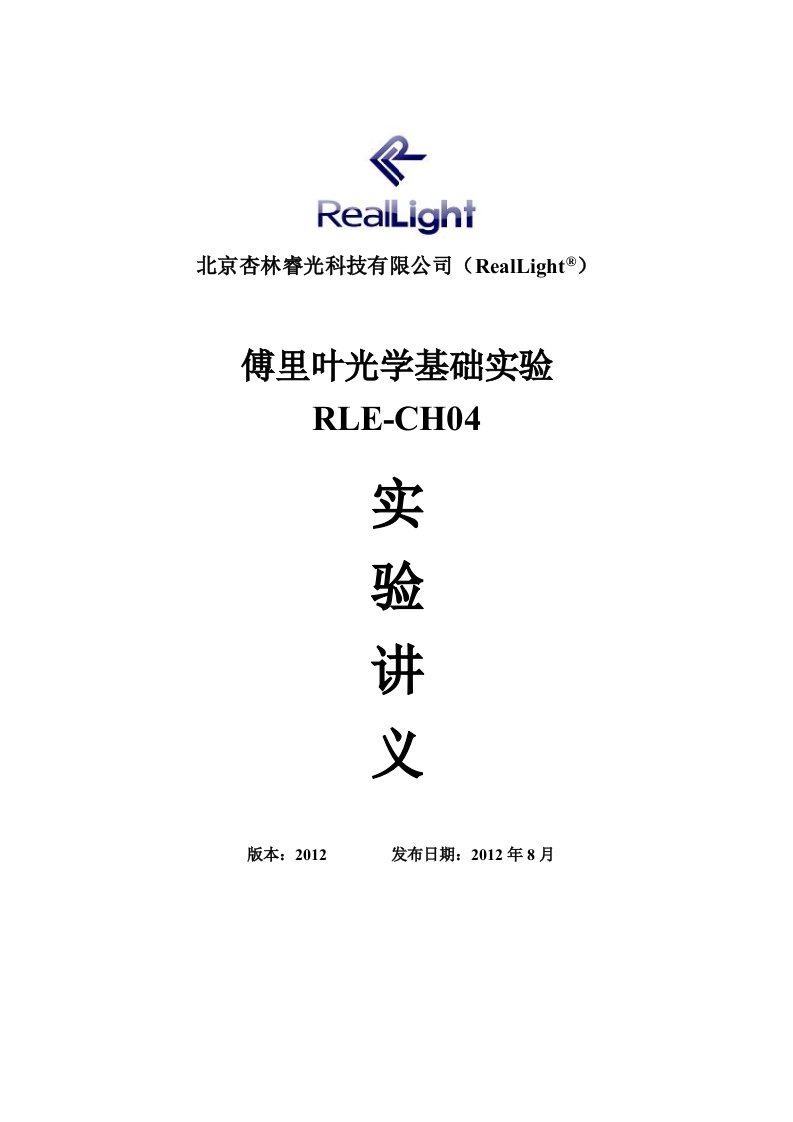 RLE-CH04-傅里叶光学基础实验-实验讲义