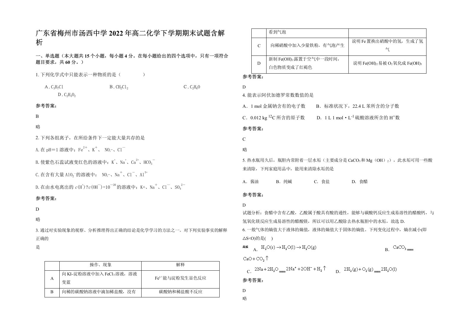 广东省梅州市汤西中学2022年高二化学下学期期末试题含解析