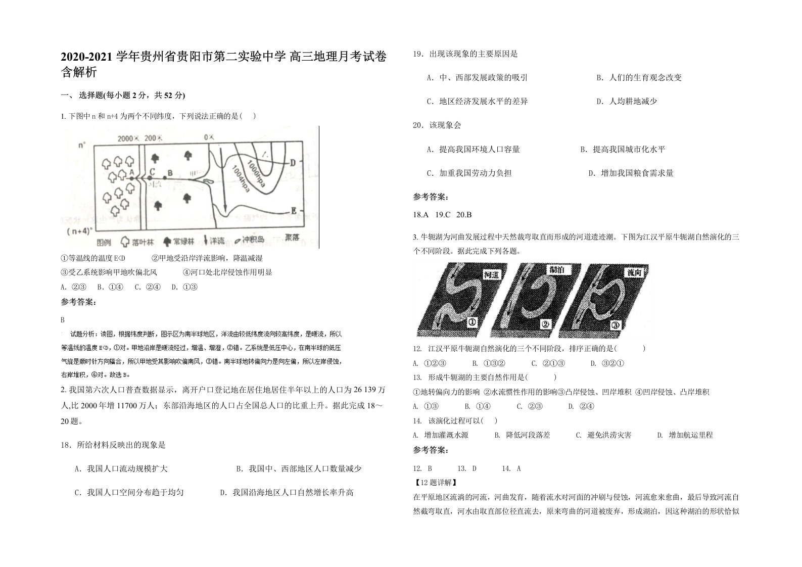 2020-2021学年贵州省贵阳市第二实验中学高三地理月考试卷含解析