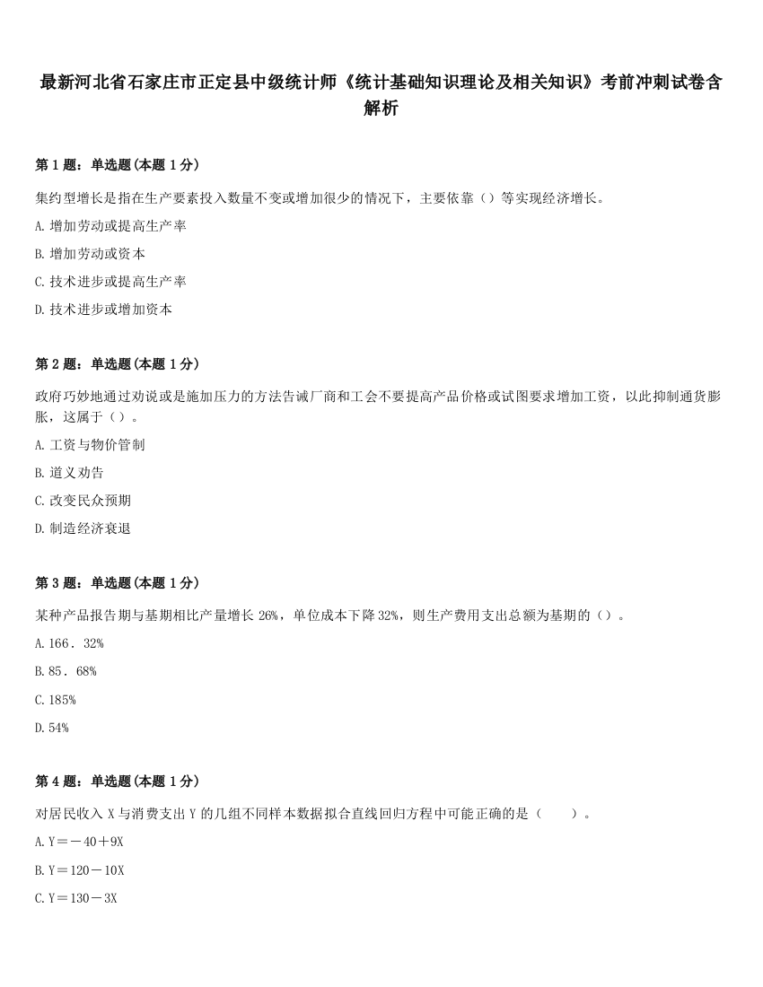 最新河北省石家庄市正定县中级统计师《统计基础知识理论及相关知识》考前冲刺试卷含解析