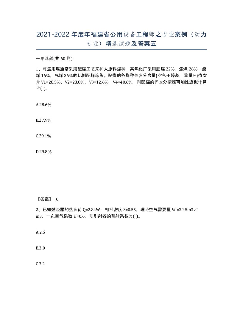 2021-2022年度年福建省公用设备工程师之专业案例动力专业试题及答案五