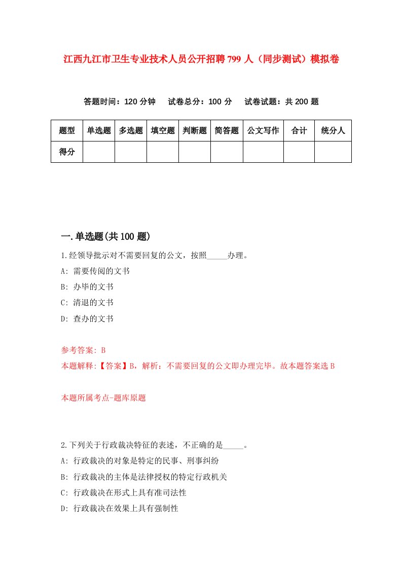 江西九江市卫生专业技术人员公开招聘799人同步测试模拟卷第84次