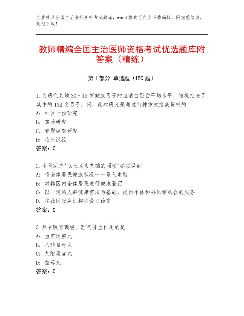 2022—2023年全国主治医师资格考试精选题库及答案（考点梳理）