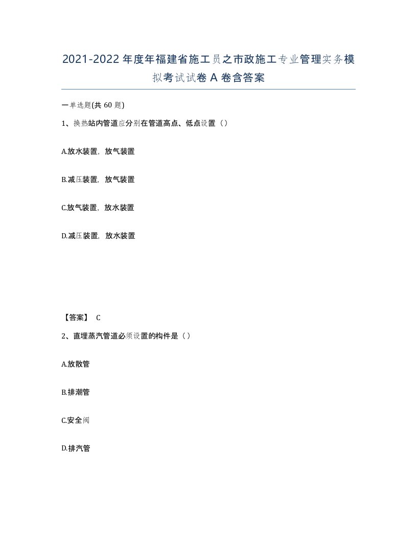 2021-2022年度年福建省施工员之市政施工专业管理实务模拟考试试卷A卷含答案