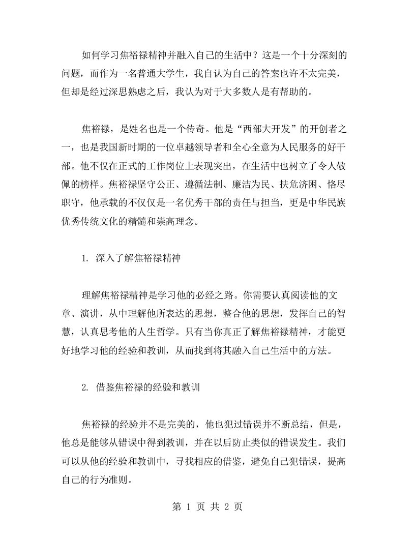 如何学习焦裕禄精神并融入自己的生活中？——个人心得分享