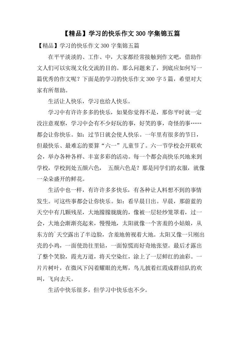 学习的快乐作文300字集锦五篇