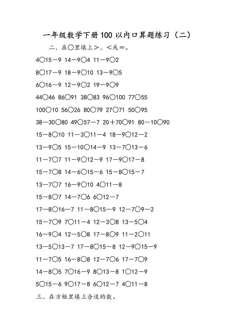 一年级数学下册100以内口算题练习（二）