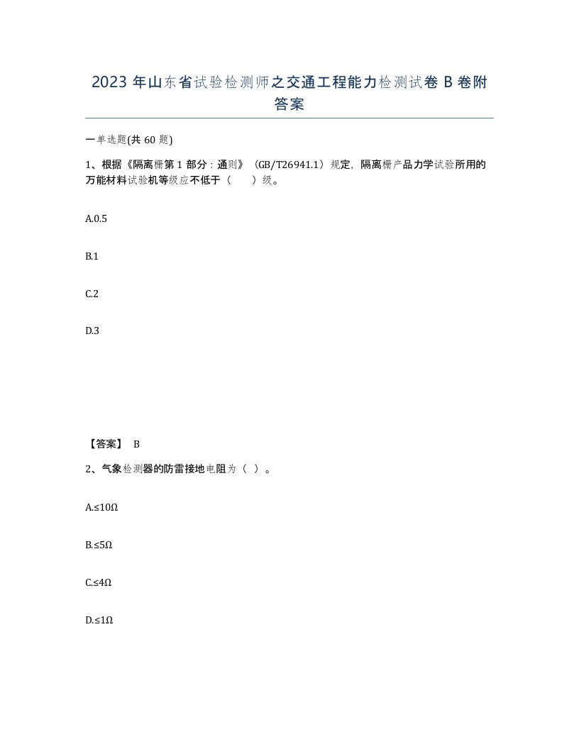 2023年山东省试验检测师之交通工程能力检测试卷B卷附答案