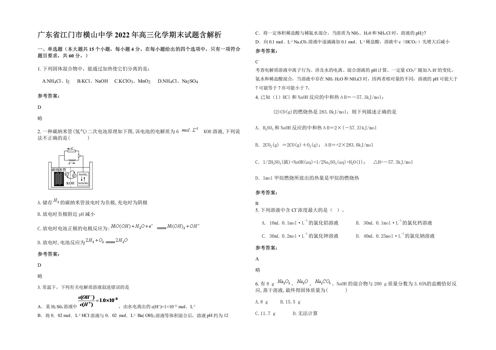 广东省江门市横山中学2022年高三化学期末试题含解析