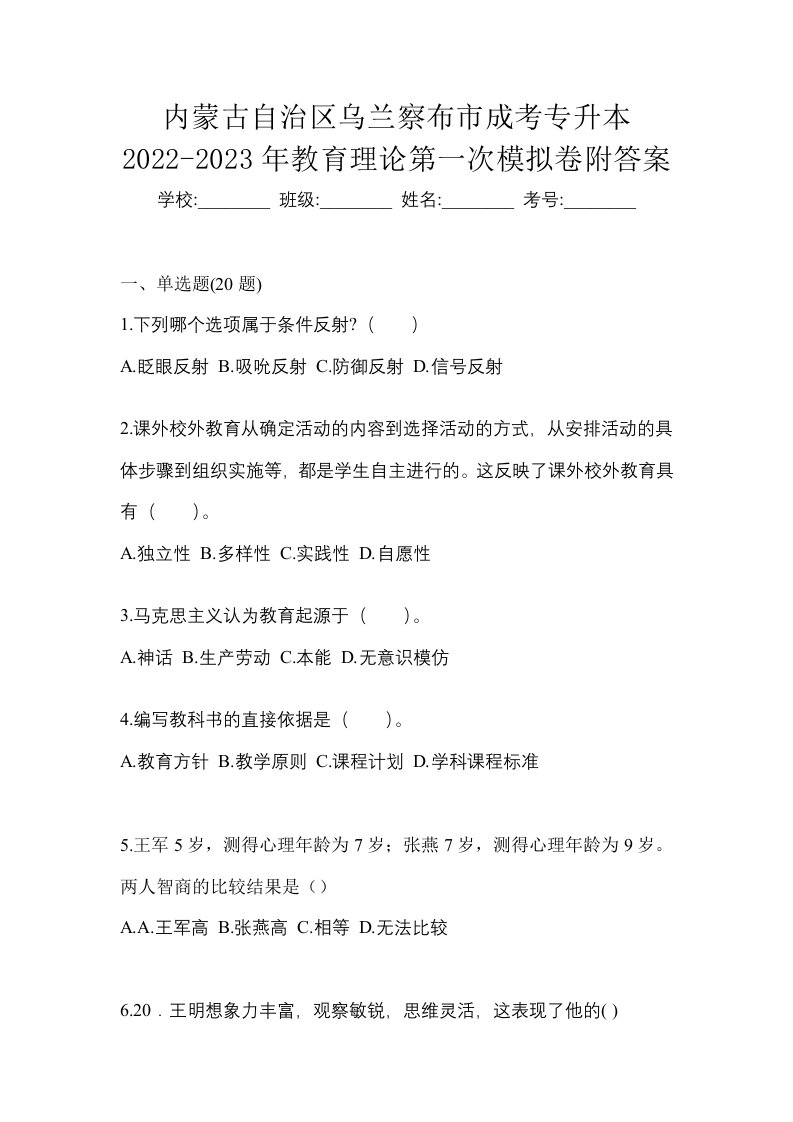 内蒙古自治区乌兰察布市成考专升本2022-2023年教育理论第一次模拟卷附答案