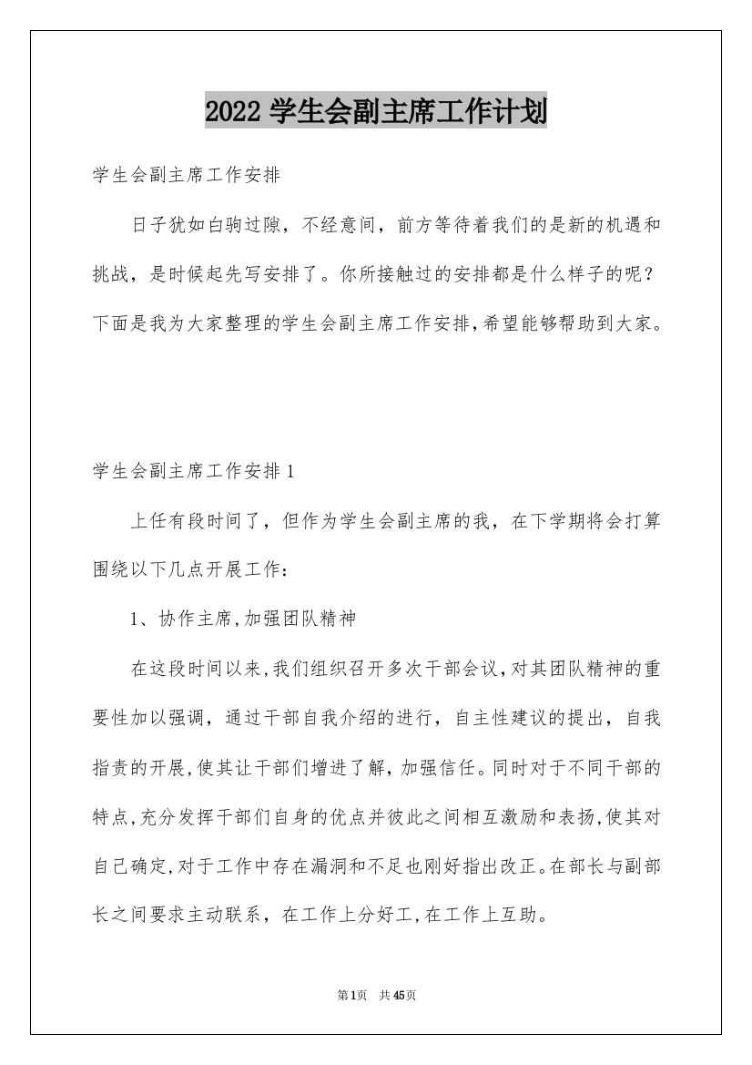 2022学生会副主席工作计划_8