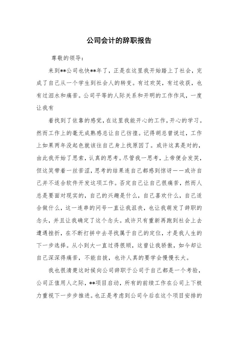 求职离职_辞职报告_公司会计的辞职报告