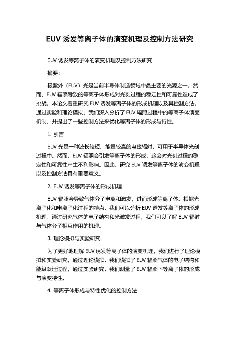 EUV诱发等离子体的演变机理及控制方法研究