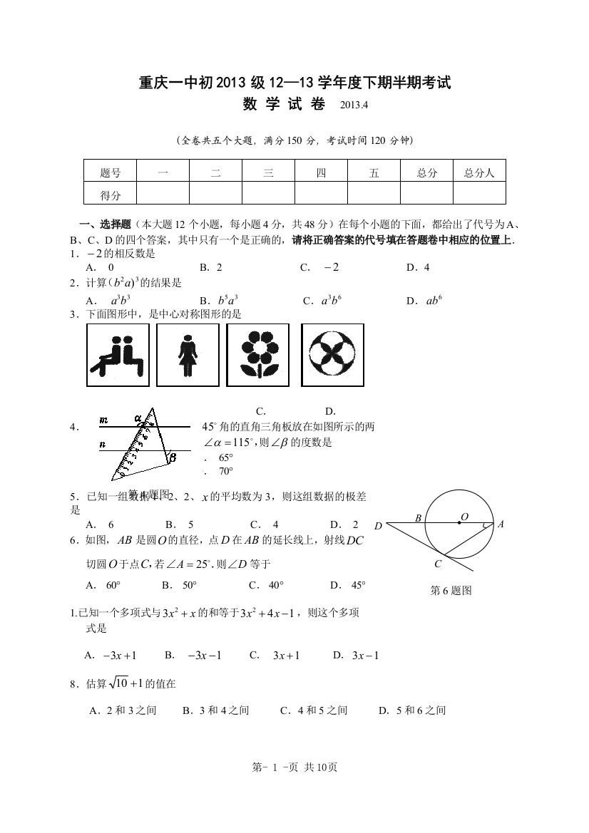 【小学中学教育精选】重庆一中初2013级12—13学年度下期半期考试数学试