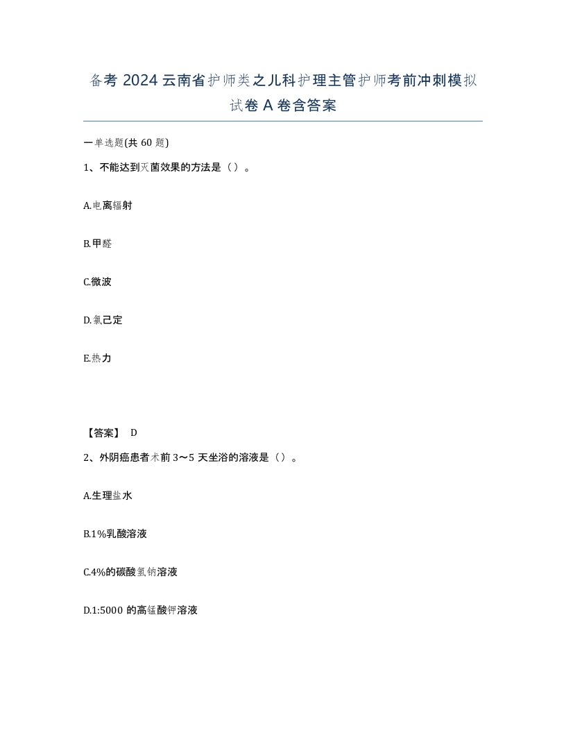 备考2024云南省护师类之儿科护理主管护师考前冲刺模拟试卷A卷含答案