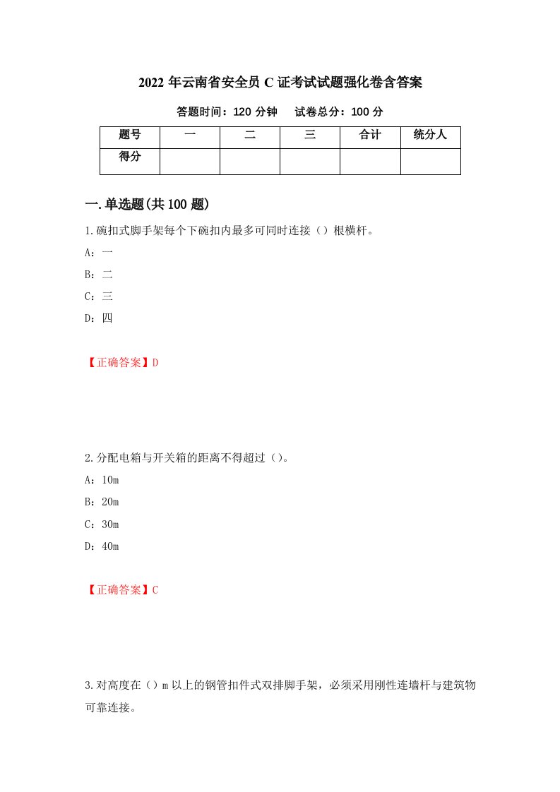 2022年云南省安全员C证考试试题强化卷含答案2