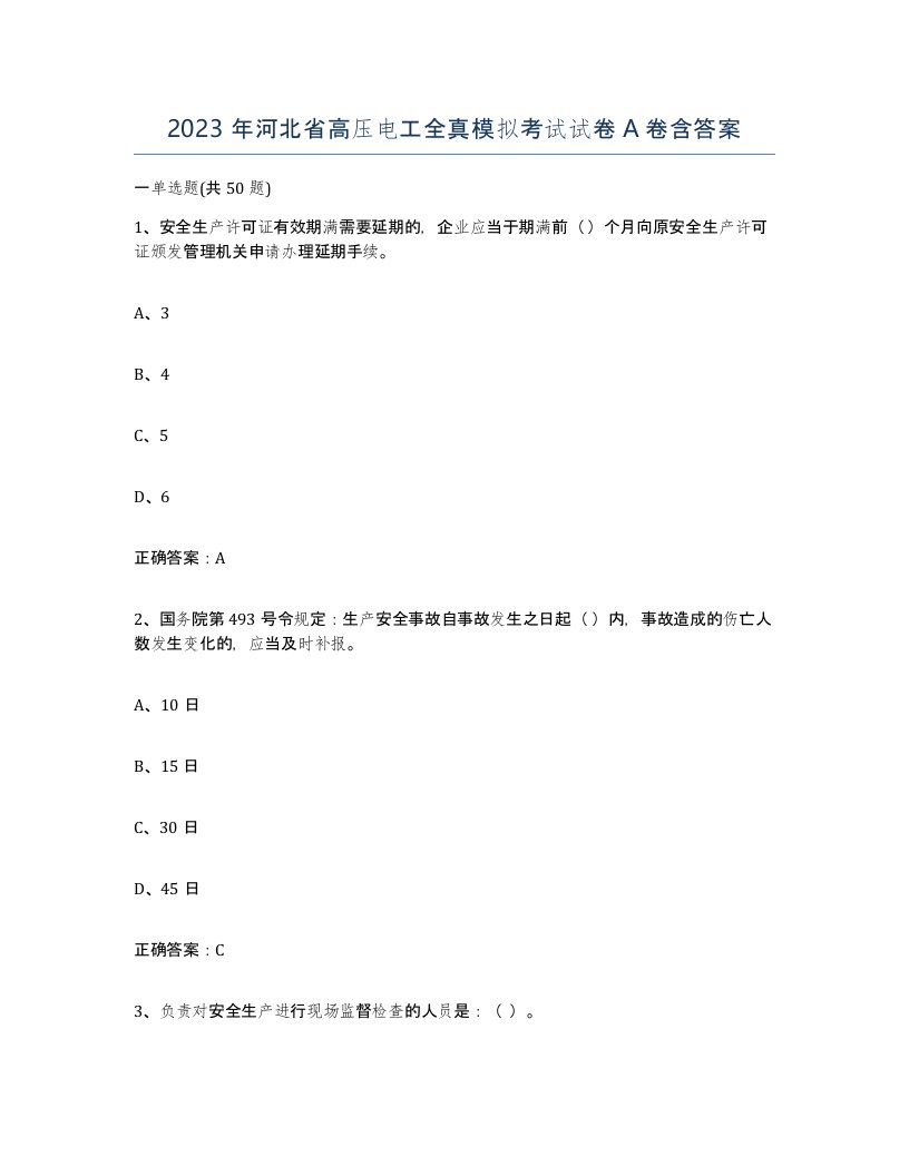 2023年河北省高压电工全真模拟考试试卷A卷含答案