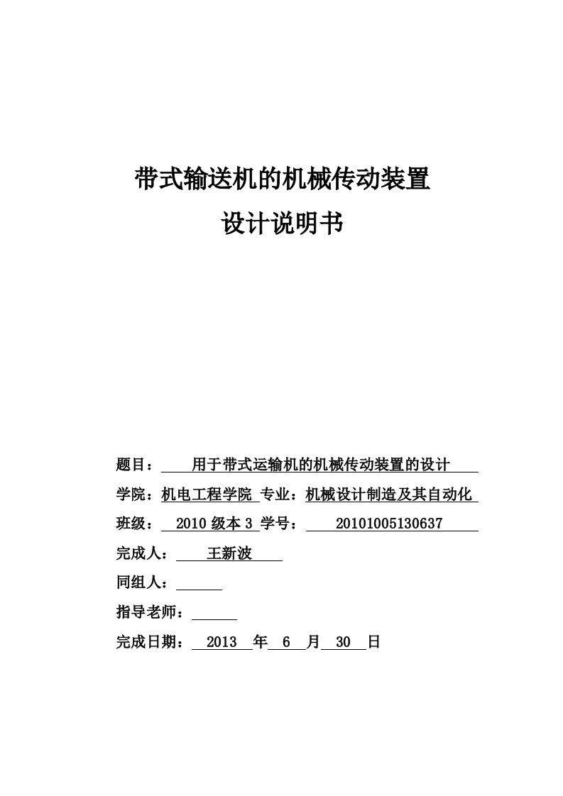 机械设计带式输送机的机械传动装置