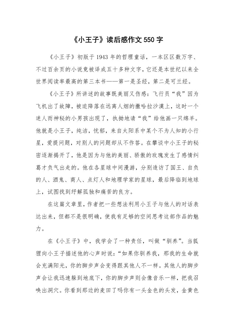 《小王子》读后感作文550字