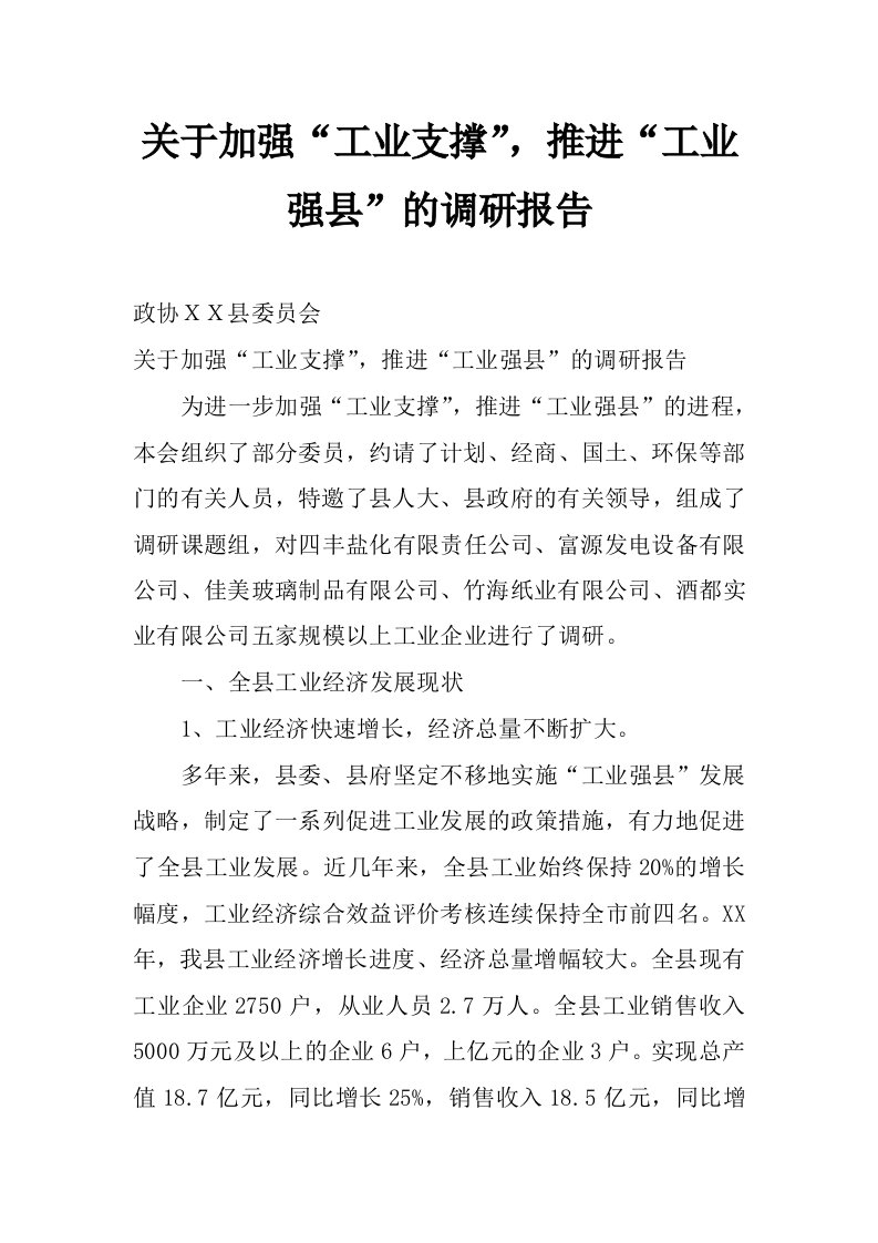 关于加强“工业支撑”，推进“工业强县”的调研报告