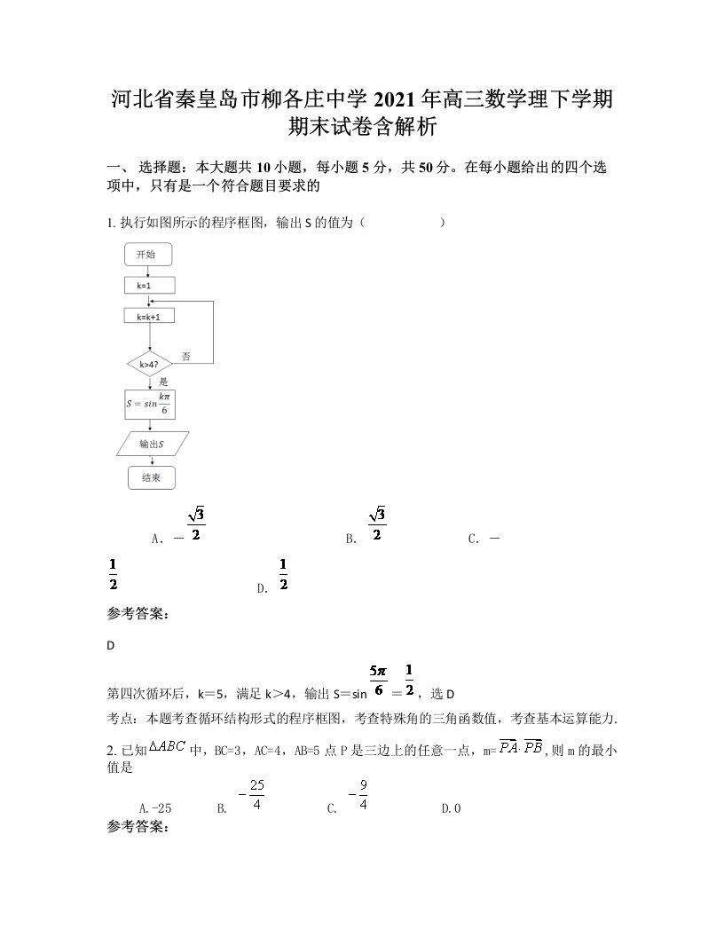 河北省秦皇岛市柳各庄中学2021年高三数学理下学期期末试卷含解析