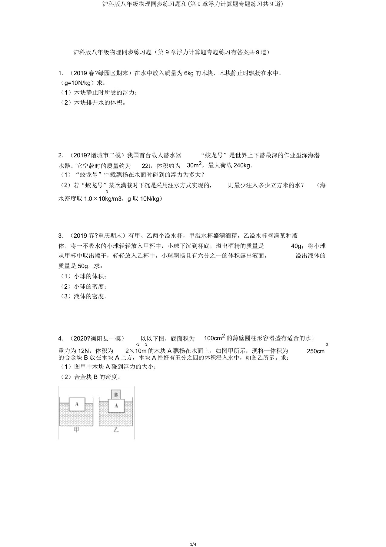 沪科版八年级物理同步练习题和(第9章浮力计算题专题练习共9道)