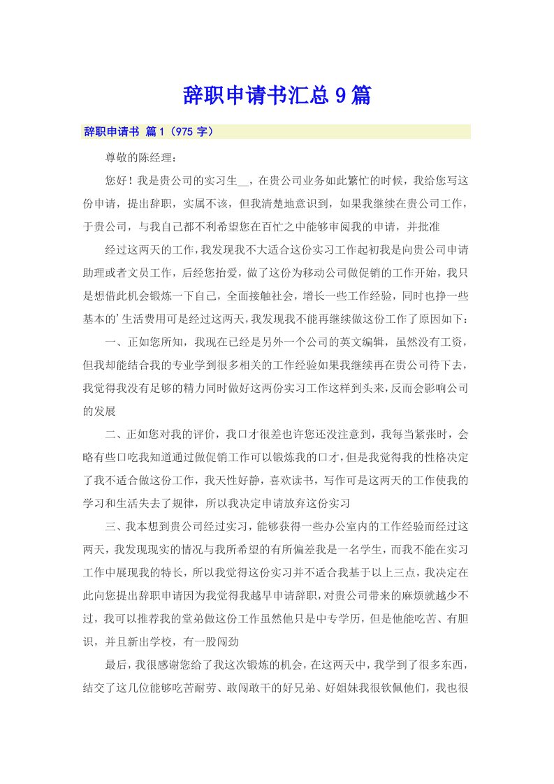 （可编辑）辞职申请书汇总9篇