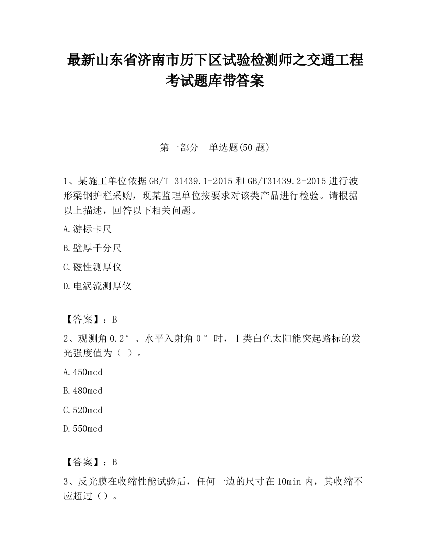 最新山东省济南市历下区试验检测师之交通工程考试题库带答案